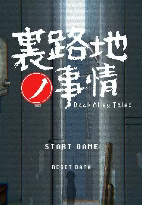 小巷子里的秘密事情安装包ios