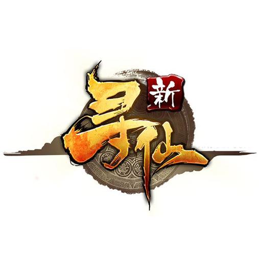 破解版修仙类游戏