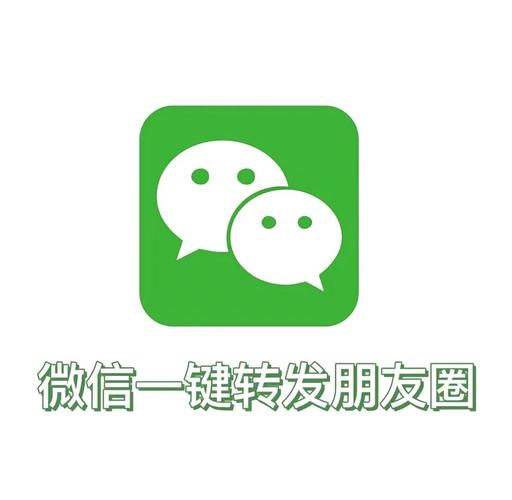微信朋友圈一键转发免费