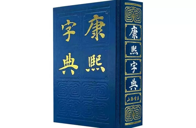 康熙字典pdf