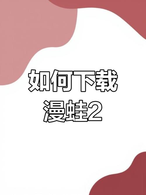 漫蛙2官方正版安装教程