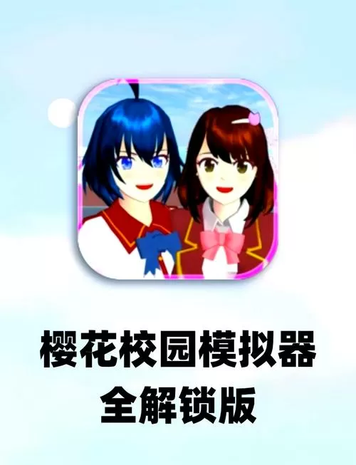樱花校园官方正版