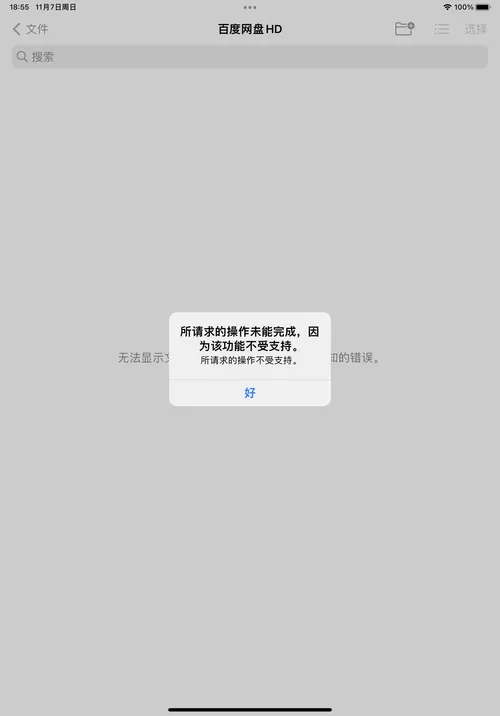 百度网盘文件不支持打开该类型文件