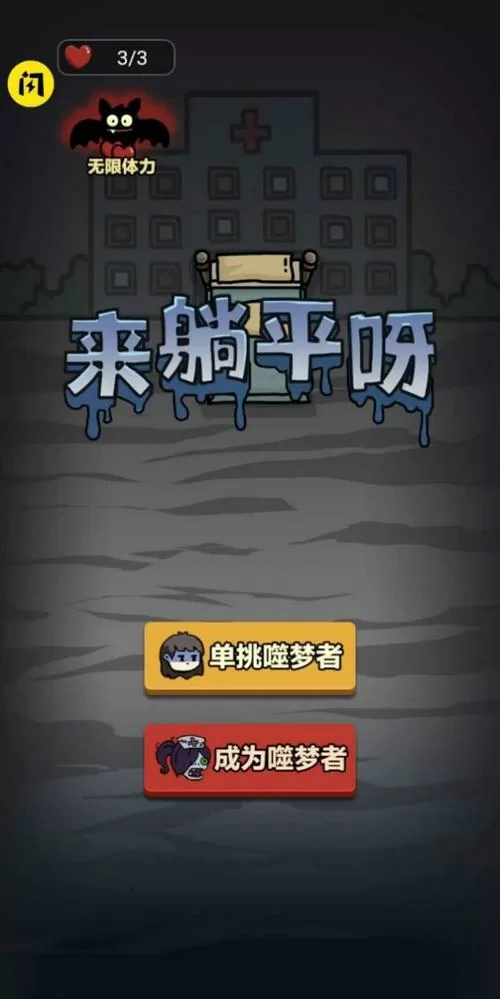 躺平发育破解版最新版本2025