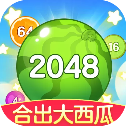2048合成大西瓜版本