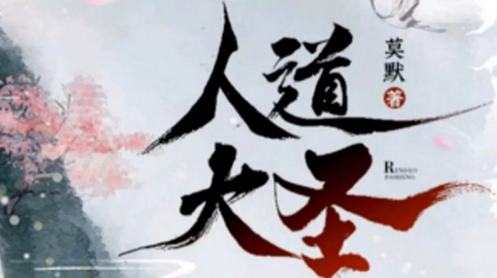 大圣道全文免费阅读