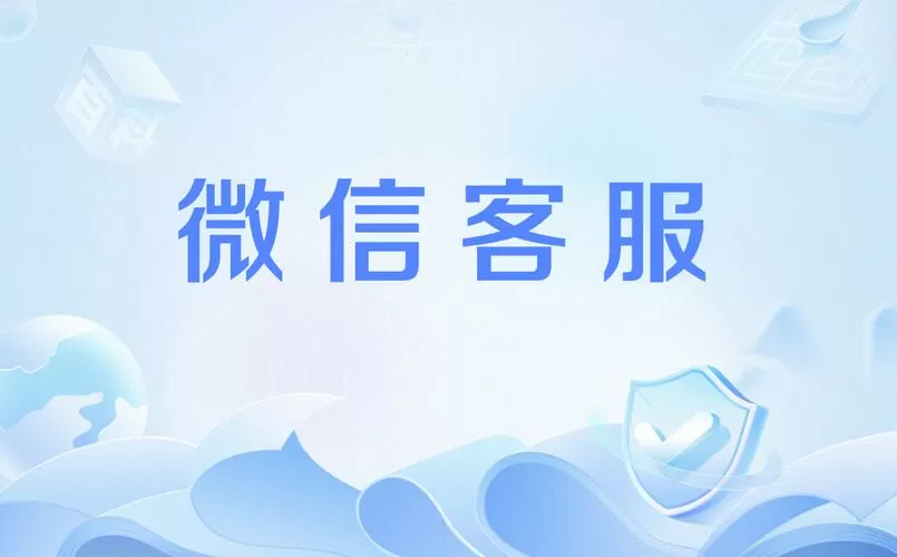 微信电话客服24小时人工服务