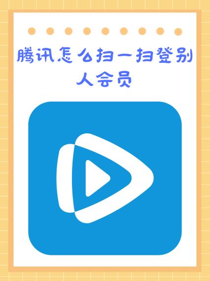 怎么让别人登上自己的腾讯会员