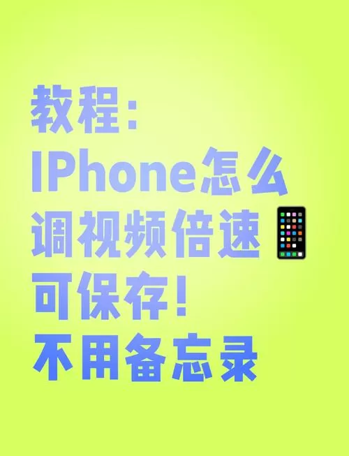 iphone视频倍速怎么调
