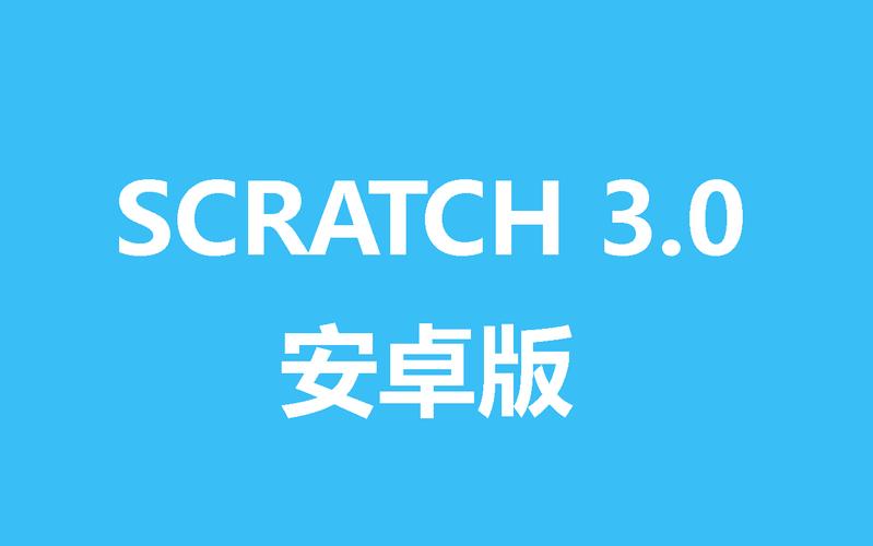 scratch3.0安卓手机版安装