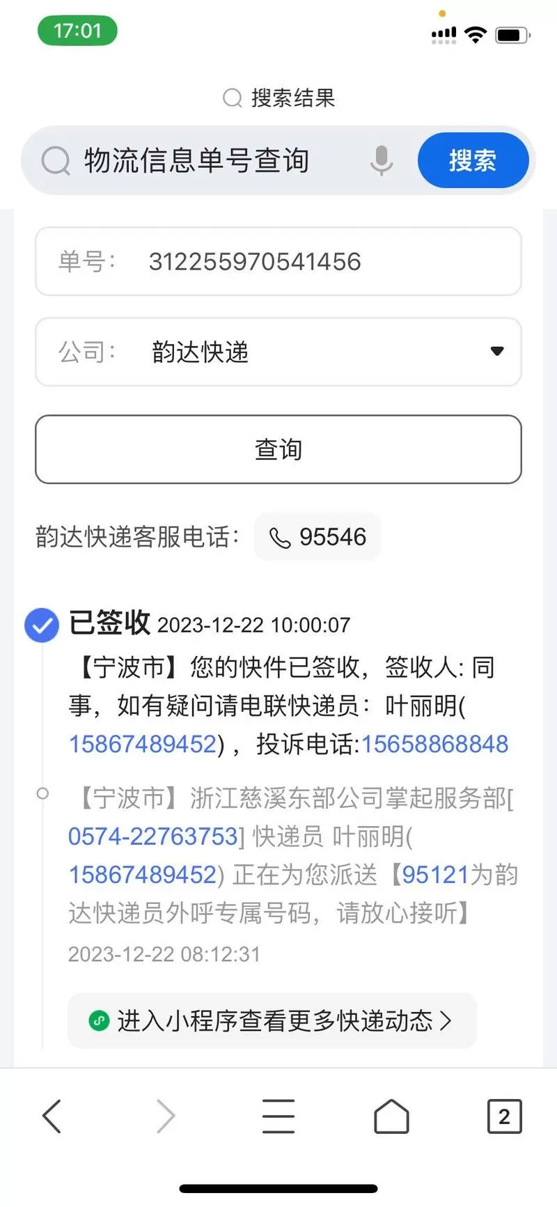 快递查询韵达单号查询