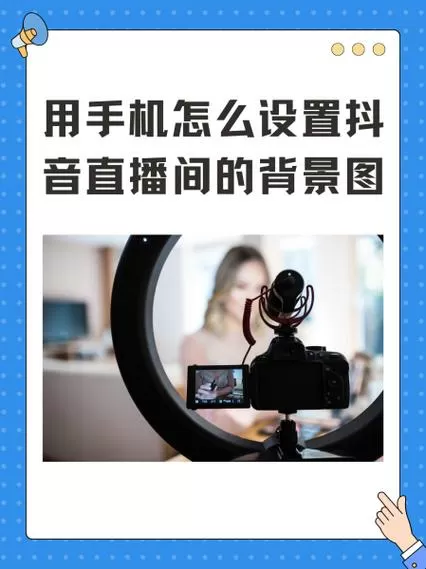 抖音直播间怎么设置背景 抖音直播间怎么设置背景
