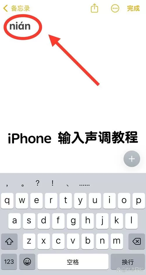 苹果手机输入拼音怎么加声调