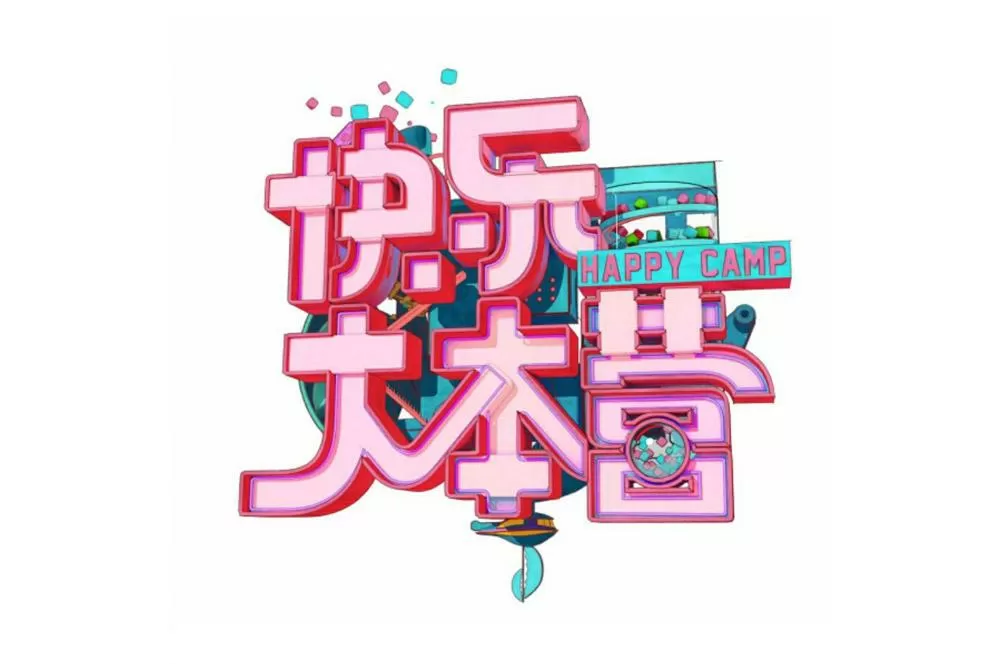 快乐大本营2021.5.22