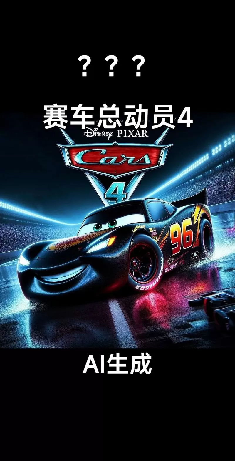 赛车总动员有4吗