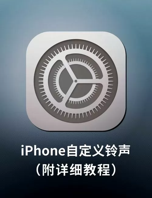 苹果怎么换自定义手机铃声
