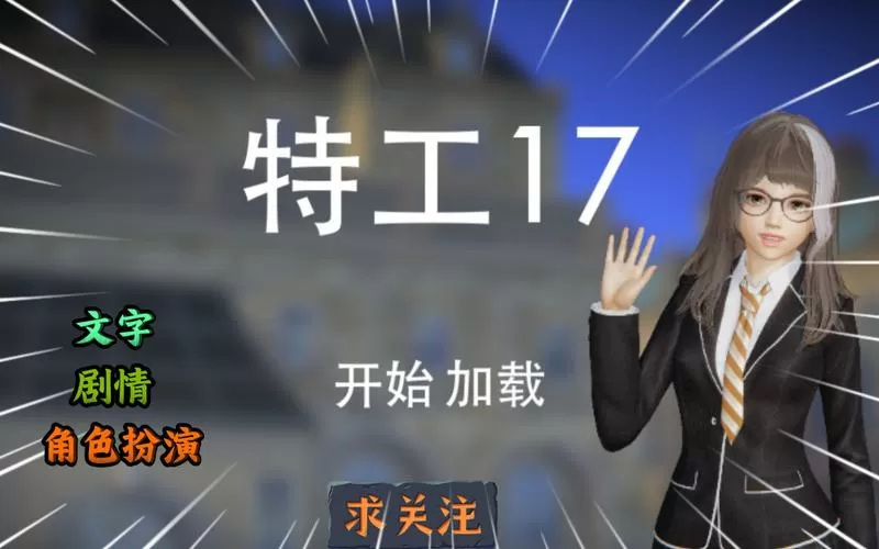 特工17v24.8安卓直装版