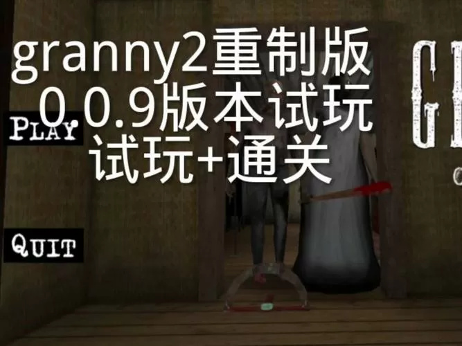 Granny2代ZHL重制版