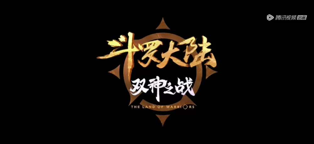 斗罗大陆封号斗罗
