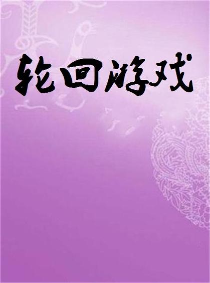 轮回字体 轮回字体