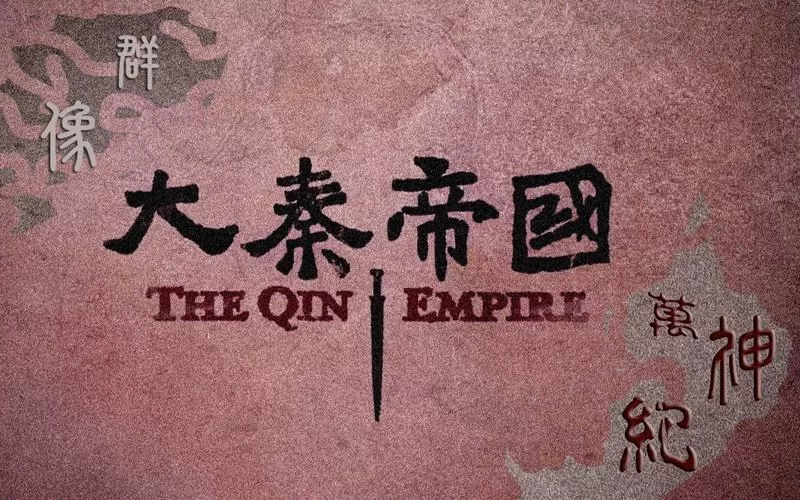 大秦帝国秦始皇 大秦帝国秦始皇