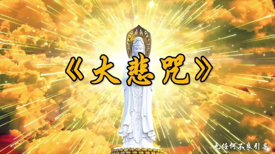 梵唱《大悲咒》原唱