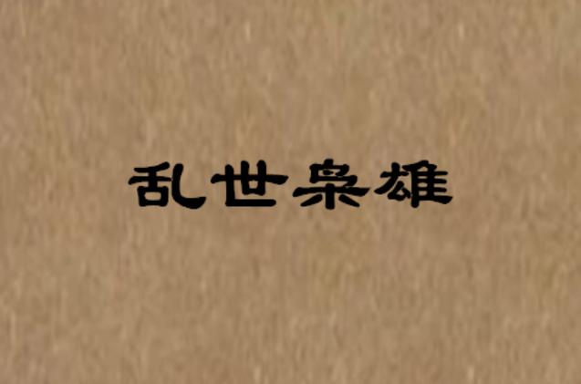乱世枭雄TXT下载