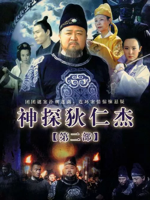 神探狄仁杰第二部迅雷
