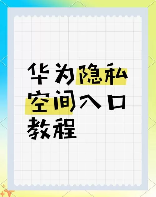 隐私空间入口隐藏后怎么打开