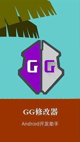 GameGuardian修改器破解