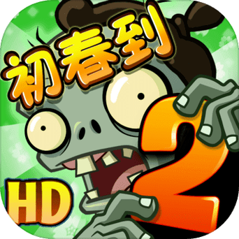 植物大战僵尸僵尸2破解版