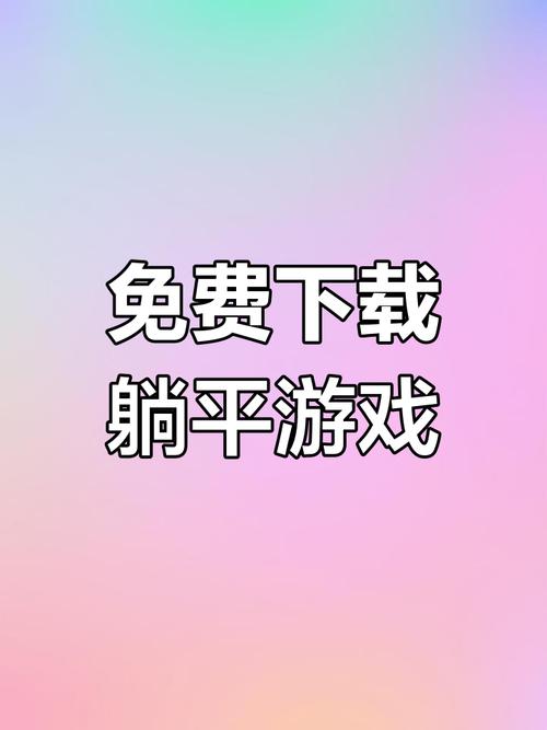 躺平发育超级修改版