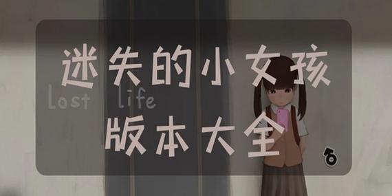 迷失的生活小女孩