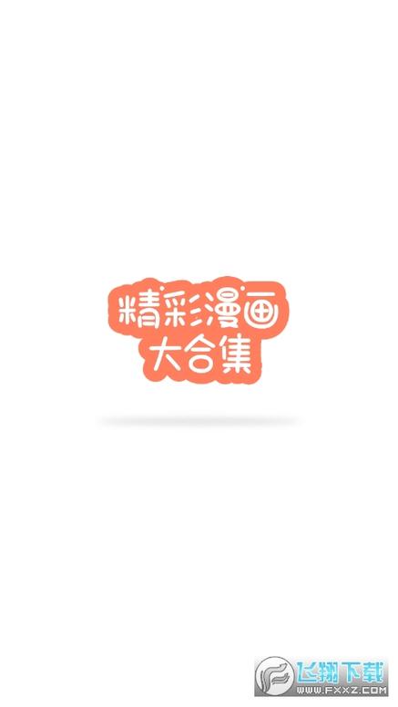 迷妹漫画