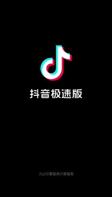 抖音极速挣钱版2024年最新版本
