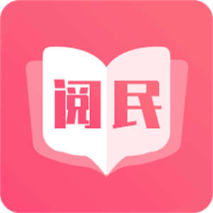 阅民小说app官方版全免版