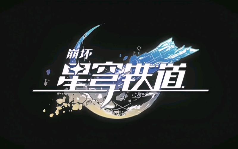 星穹铁道18 星穹铁道18