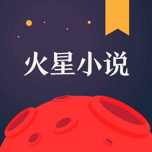 火星小说网页版