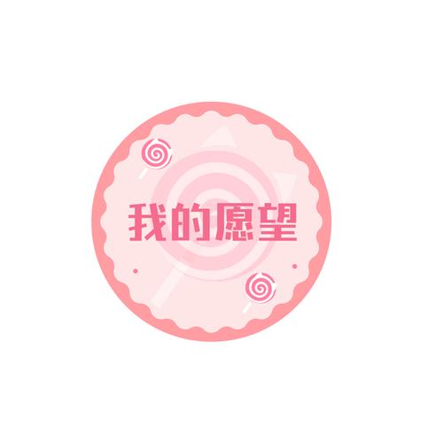 我的愿望