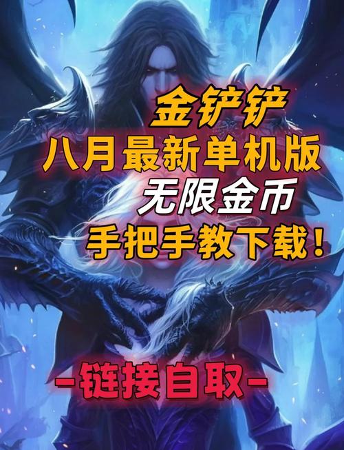 金铲铲外挂无限金币教程