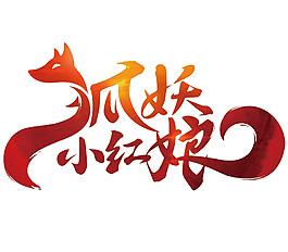 妖狐宅男必备