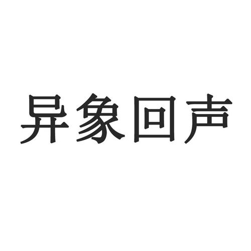 异象回声官网版