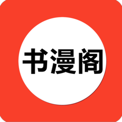 书漫阁官方正版
