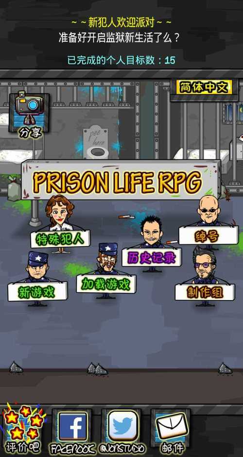 监狱风云RPG简体中文版完美版