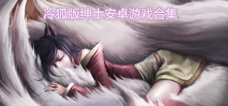 冷狐绅士游戏盒