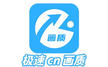 极速·cn画质