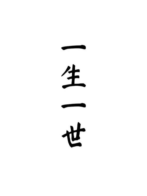 天赐一生一世 天赐一生一世