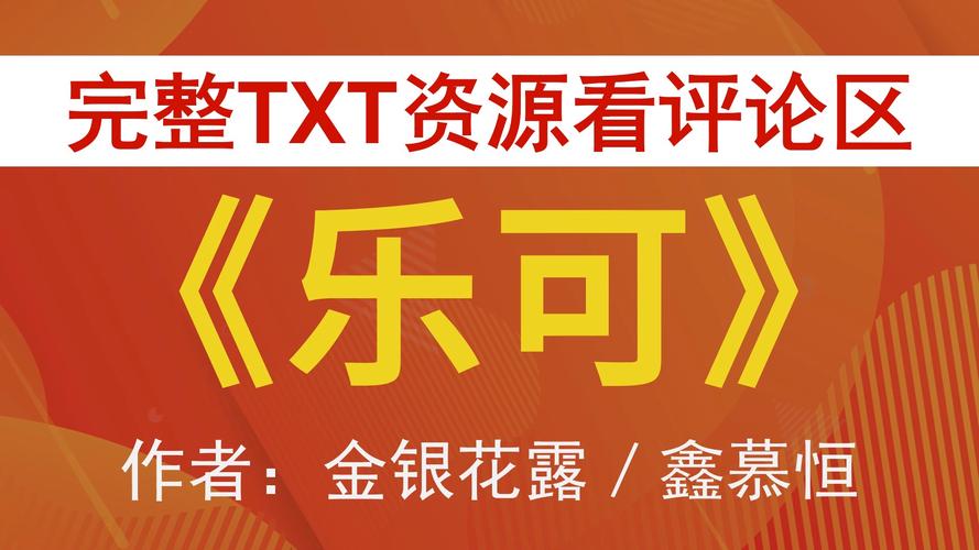 《乐可》免费全文阅读