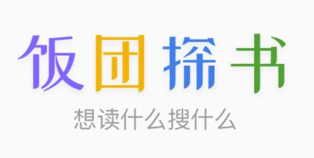 饭团探书官方版最新