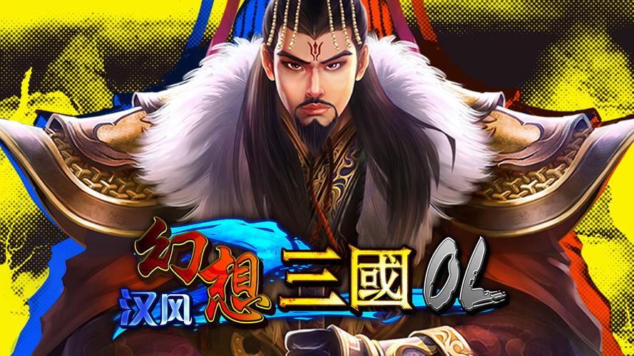 17hf汉风幻想三国ol官网